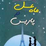 دانلود کتاب صوتی ماه‌ عسل در پاریس جوجو مویز