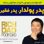 دانلود کتاب صوتی پدر پولدار پدر فقیر رابرت کیوساکی